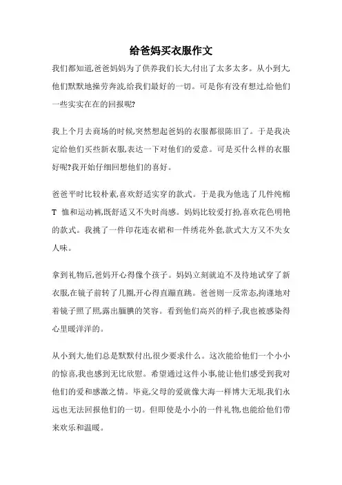 给爸妈买衣服作文