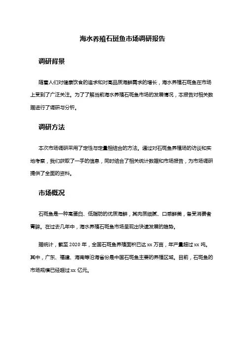 2024年海水养殖石斑鱼市场调研报告