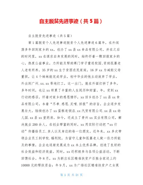 自主脱贫先进事迹(共5篇)