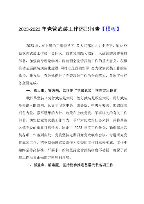 20232023年党管武装工作述职报告模板