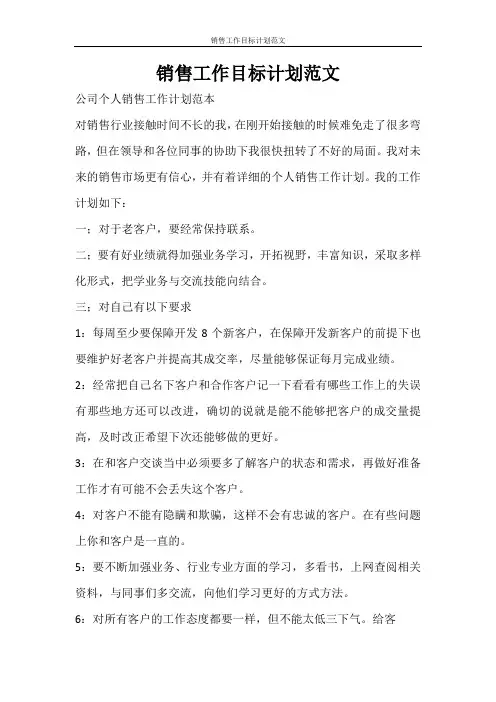 工作计划 销售工作目标计划范文