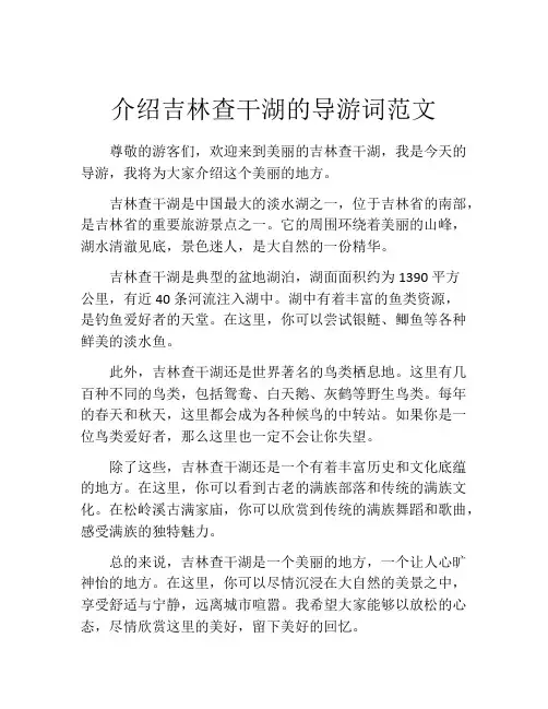 介绍吉林查干湖的导游词范文