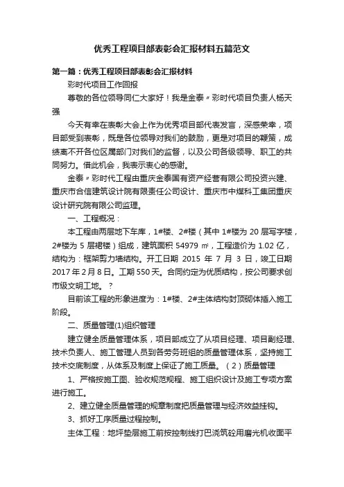 优秀工程项目部表彰会汇报材料五篇范文