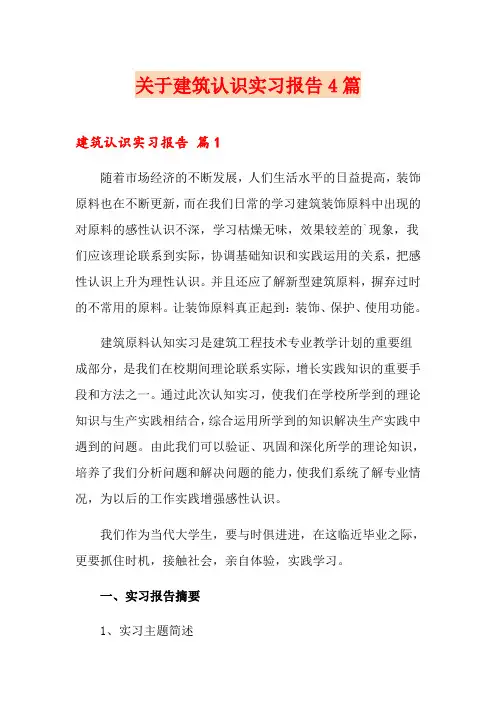 关于建筑认识实习报告4篇