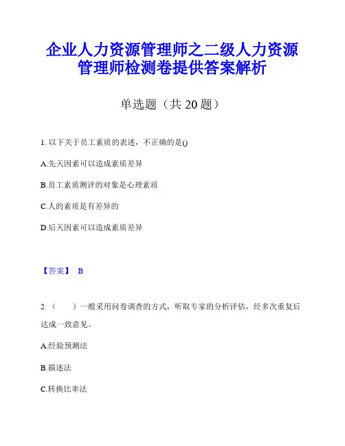 企业人力资源管理师之二级人力资源管理师检测卷提供答案解析