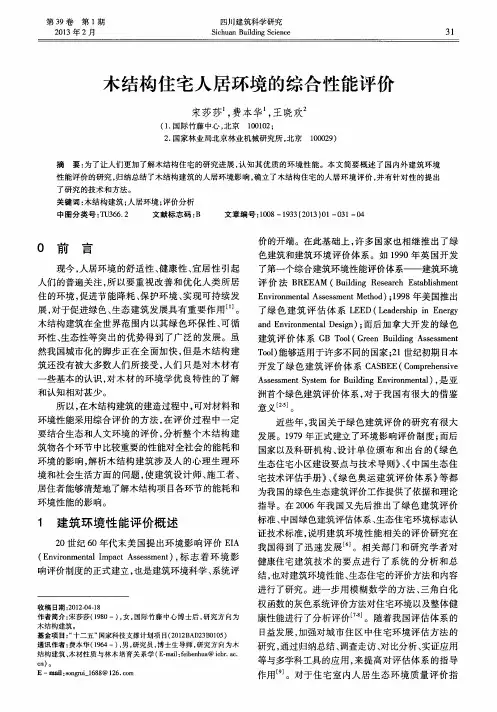 木结构住宅人居环境的综合性能评价