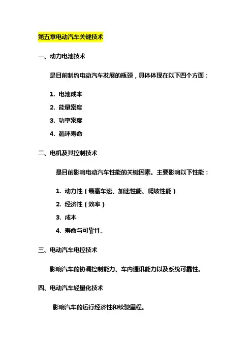 电动汽车概论—第五章 电动汽车关键技术