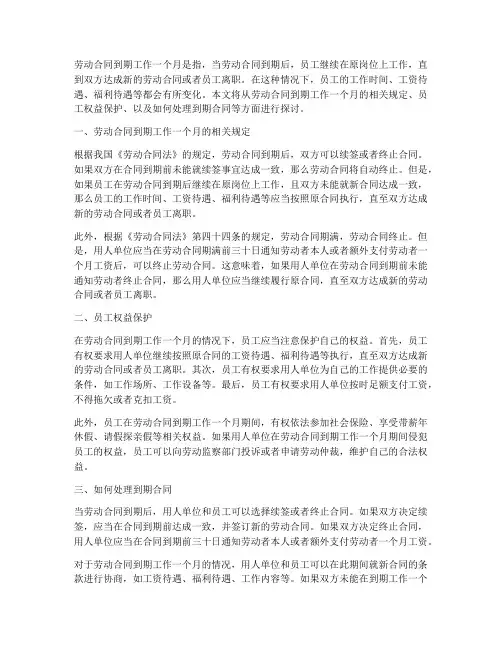 劳动合同到期工作一个月