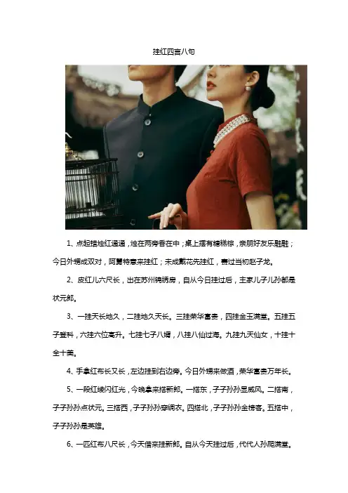 挂红四言八句