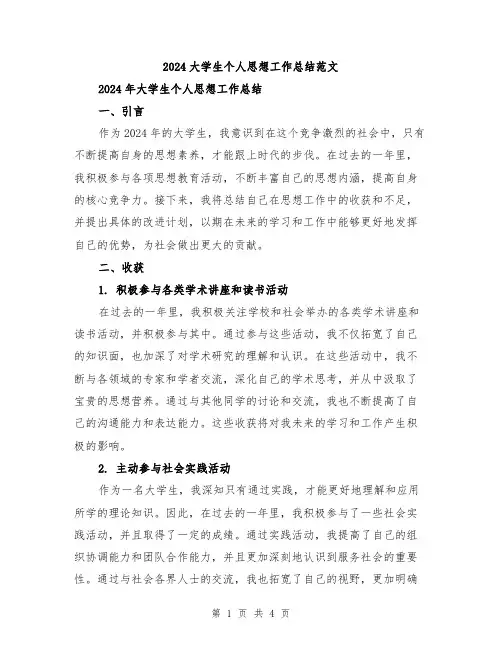 2024大学生个人思想工作总结范文