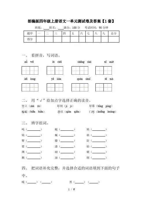 部编版四年级上册语文一单元测试卷及答案【1套】