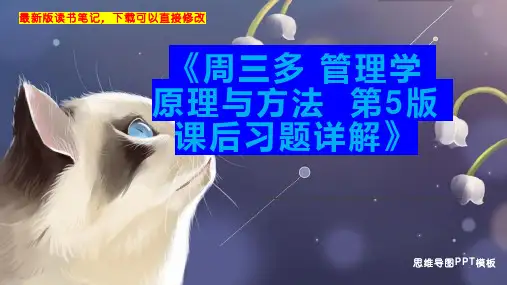 《周三多 管理学 原理与方法  第5版 课后习题详解》读书笔记思维导图PPT模板下载