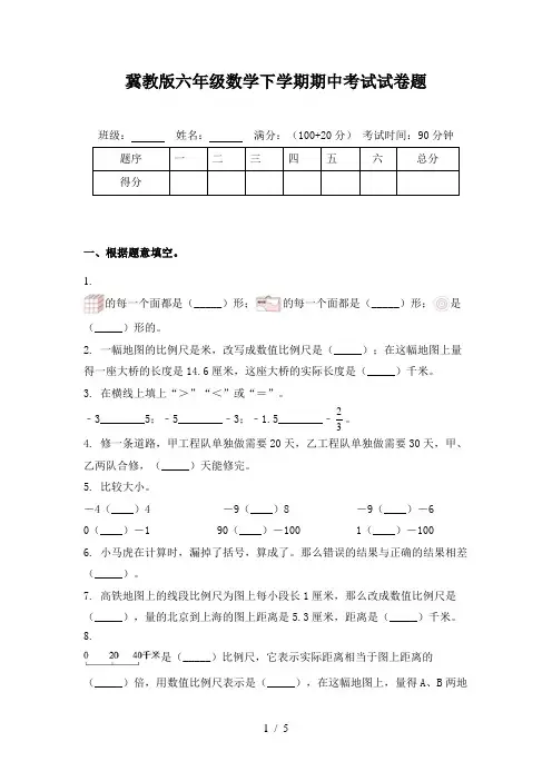 冀教版六年级数学下学期期中考试试卷题