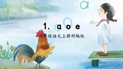 部编一年级上册语文 第二单元 汉语拼音 1 aoe 22张幻灯片