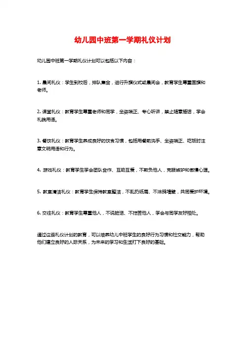 幼儿园中班第一学期礼仪计划
