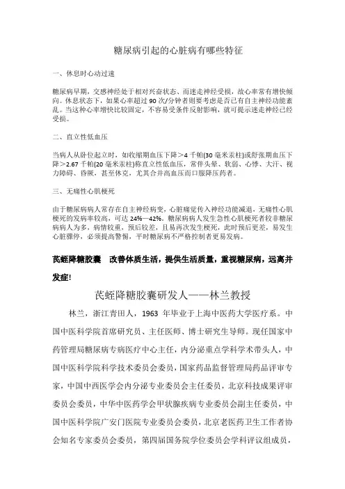 芪蛭降糖胶囊 治疗糖尿病并发症 糖尿病引起的心脏病有哪些特征!