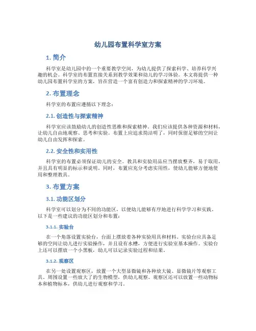 幼儿园布置科学室方案