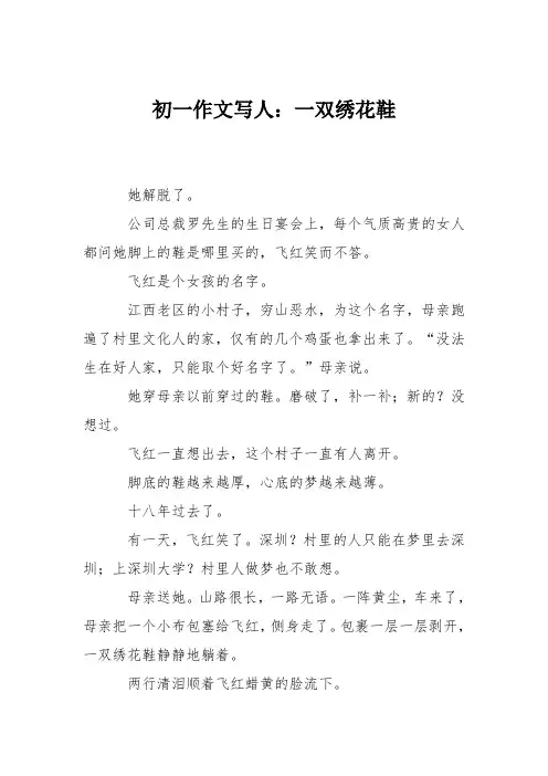 初一作文写人：一双绣花鞋
