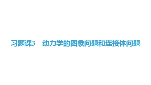 动力学的图象问题和连接体问题课件