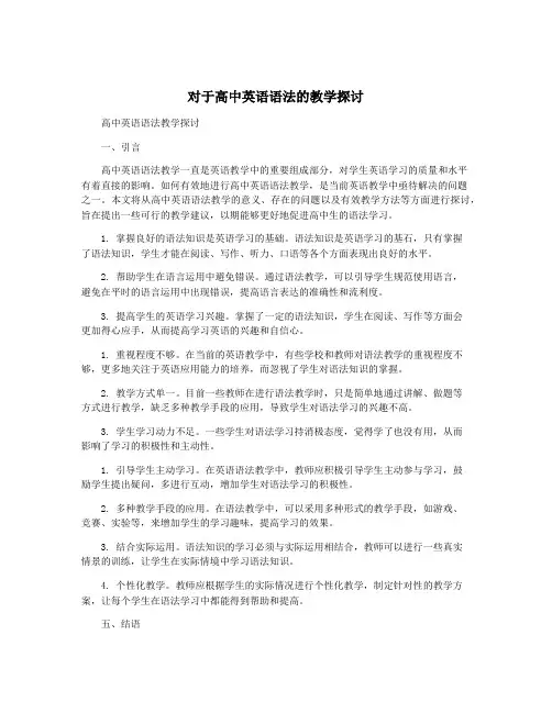 对于高中英语语法的教学探讨