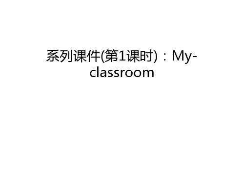 系列课件(第1课时)：My-classroom上课讲义