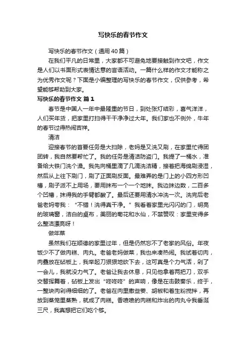 写快乐的春节作文（通用40篇）