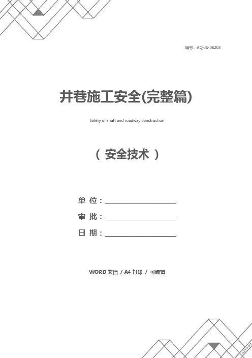 井巷施工安全(完整篇)