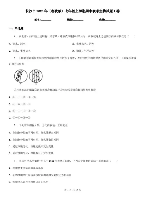 长沙市2020年(春秋版)七年级上学期期中联考生物试题A卷