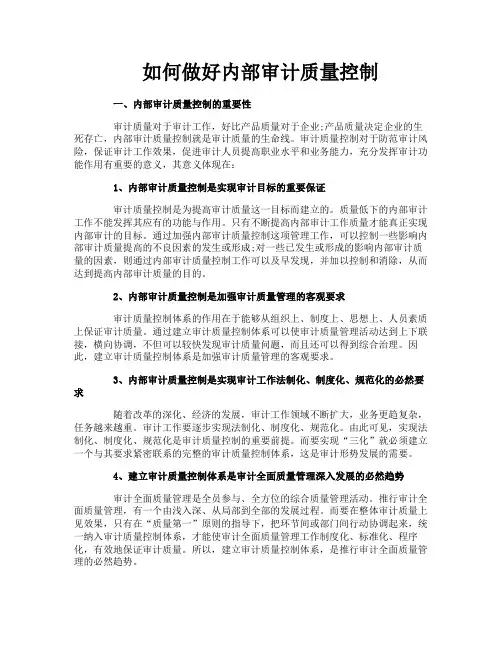 如何做好内部审计质量控制