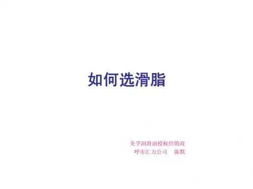 如何选滑脂