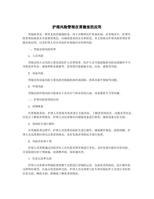 护理风险管理在胃镜室的应用