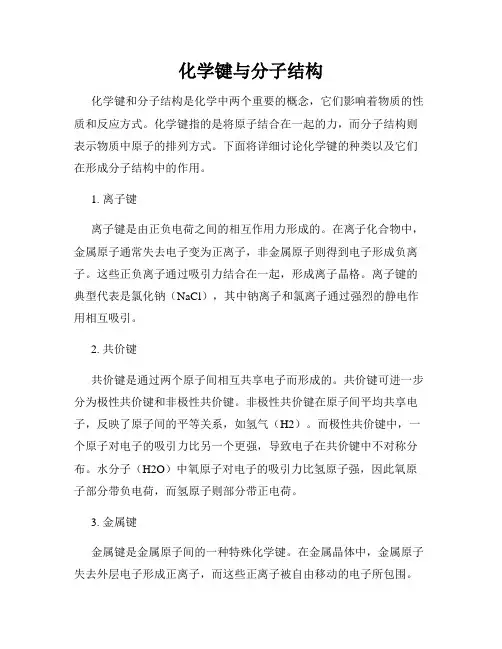 化学键与分子结构
