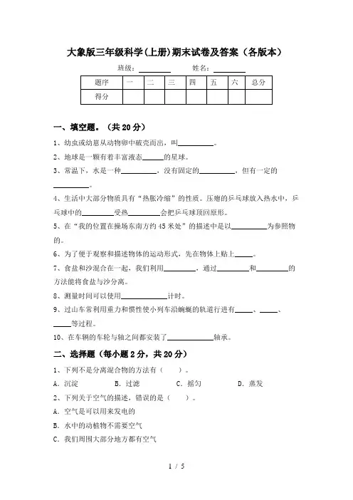 大象版三年级科学(上册)期末试卷及答案(各版本)