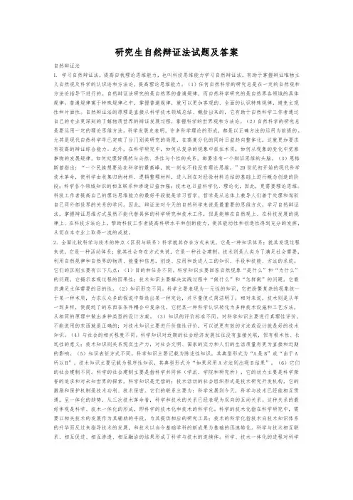 研究生《自然辩证法》试题及答案(覆盖重难点全)