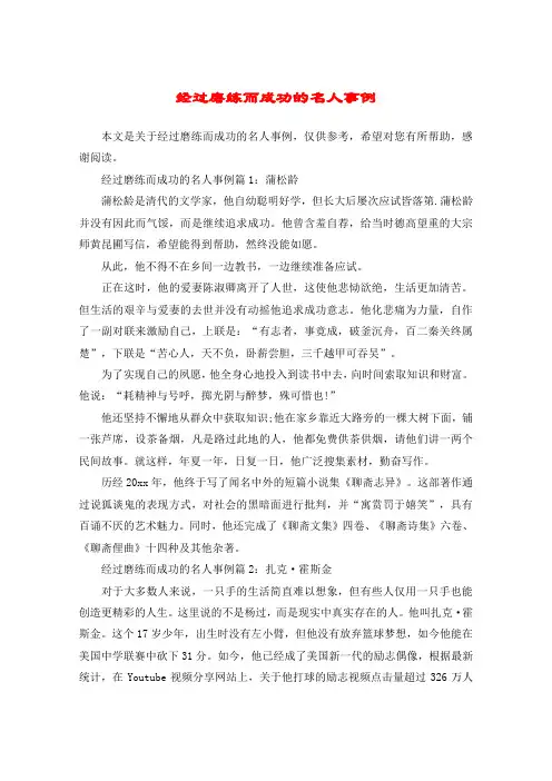 经过磨练而成功的名人事例