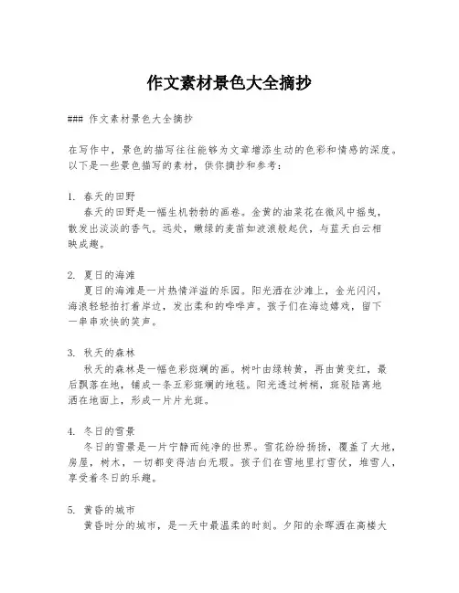 作文素材景色大全摘抄
