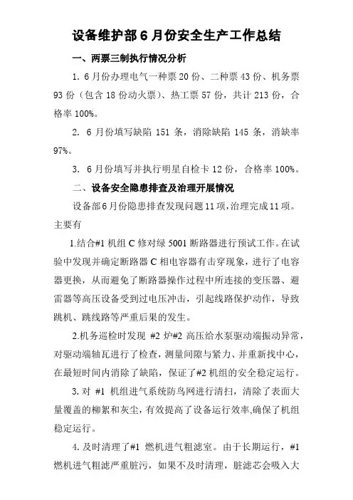 设备维护部6月份安全生产工作总结