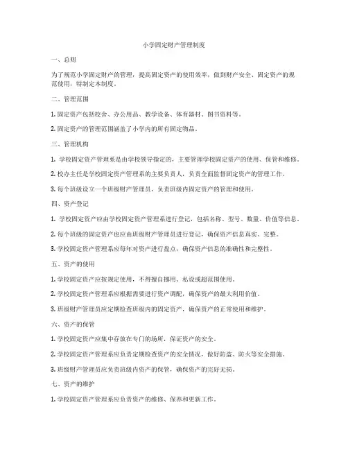 小学固定财产管理制度