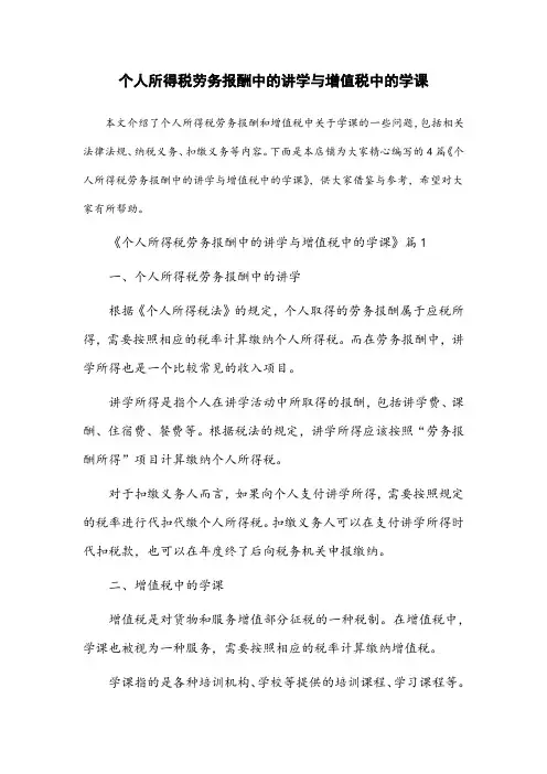 个人所得税劳务报酬中的讲学与增值税中的学课