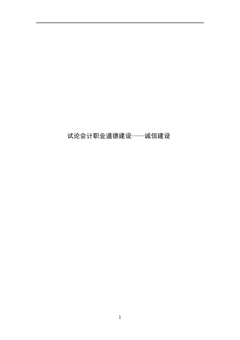 试论会计职业道德建设——诚信建设