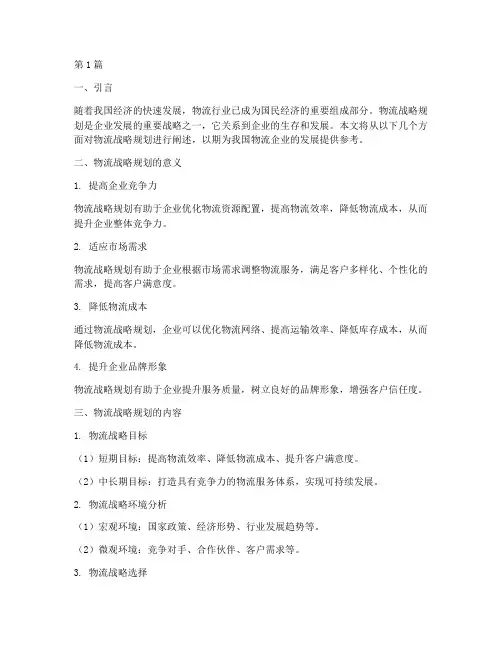 物流战略规划(3篇)