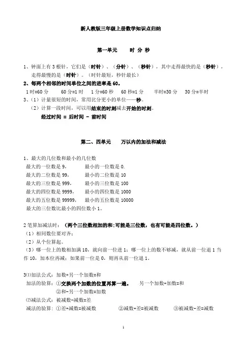 新人教版三年级上册数学知识点归纳总结