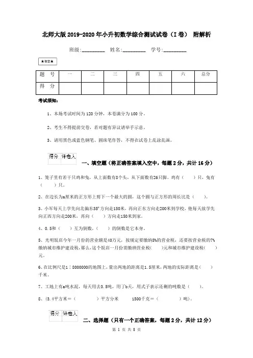 北师大版2019-2020年小升初数学综合测试试卷(I卷) 附解析
