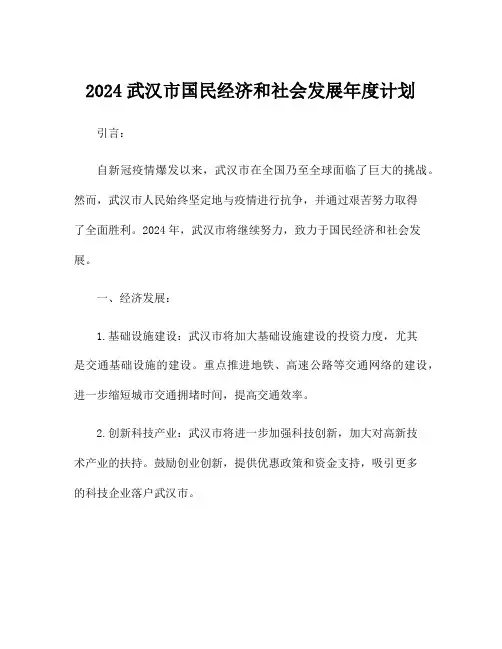 2024武汉市国民经济和社会发展年度计划