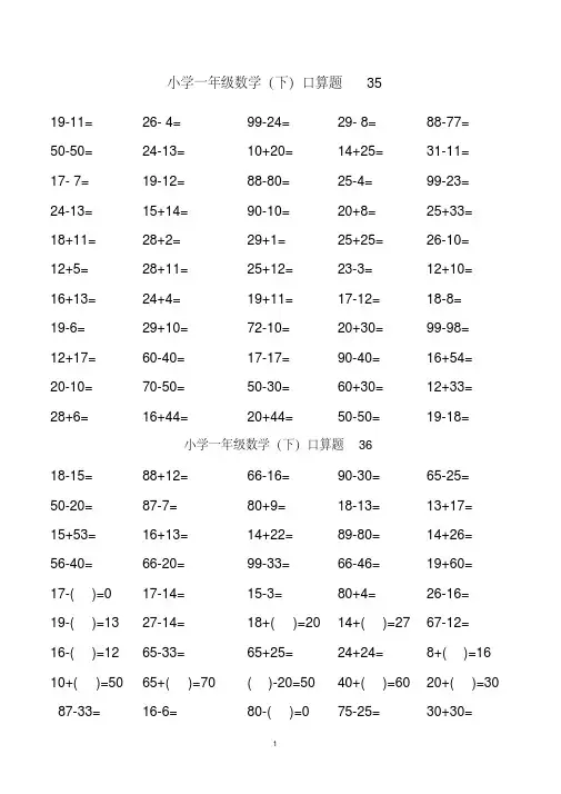 最新《100以内》小学一年级(下册)数学口算练习题整理