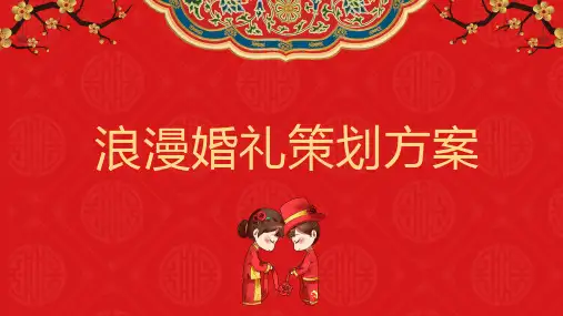 新版婚礼现场活动策划方案PPT模板