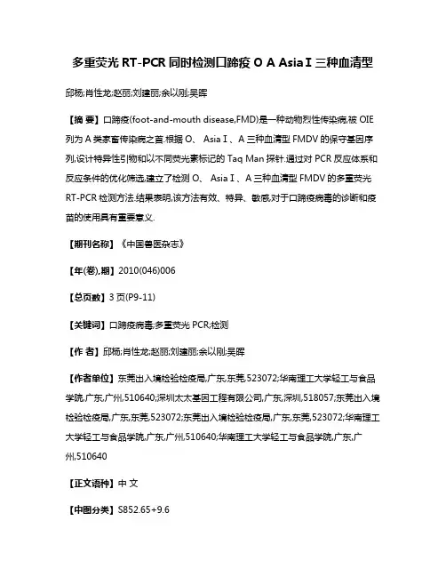 多重荧光RT-PCR同时检测口蹄疫O A AsiaⅠ三种血清型