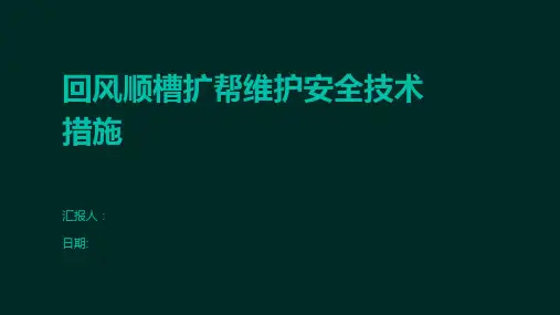 回风顺槽扩帮维护安全技术措施