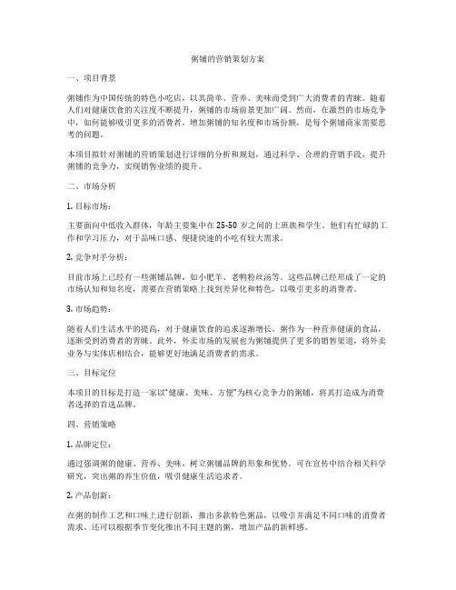 粥铺的营销策划方案