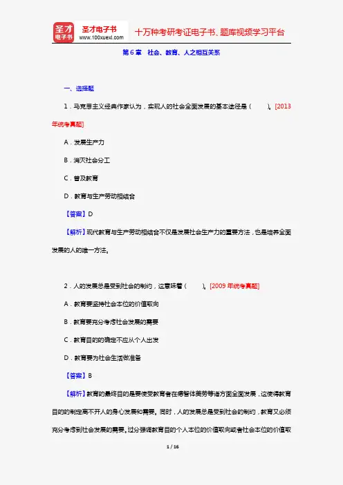 叶澜《教育概论》(章节题库 第6章 社会、教育、人之相互关系)【圣才出品】